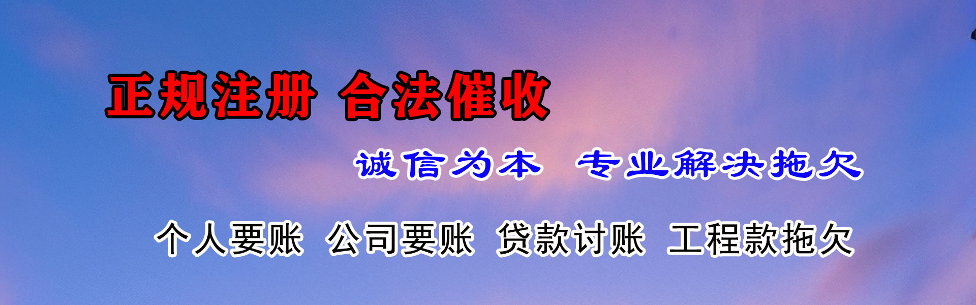 东明收债公司